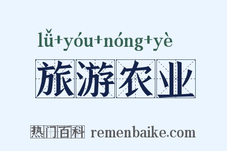 旅游农业是什么意思的图片